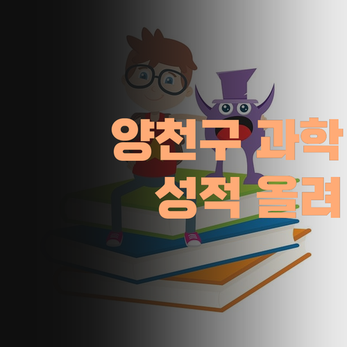 아이고! 양천구서 과학 땜에 고민? 퍼스널멘토 1:1 과외로 성적 팍 올려준다 안카나! ..