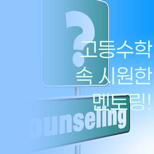 사이다처럼 속 시원한 고등수학 멘토링! 지금 바로 경험해봐! ..시원~하다!