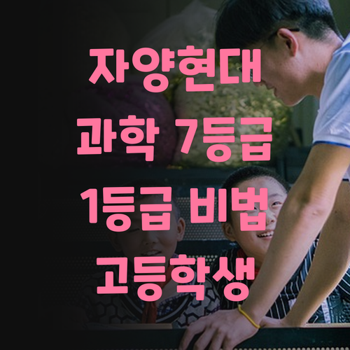 자양현대6차 고등학생 필승 과학 7등급에서 1등급 멘토의 비법