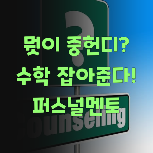 뭣이 중헌디? 퍼스널멘토, 우리 손주 수학 잡아준다요! ..