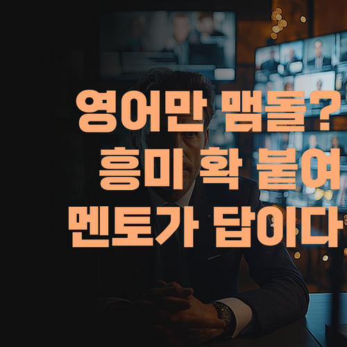 애가 영어만 맴돌고 있나? 퍼스널멘토로 흥미 확 붙여준다 아이가!