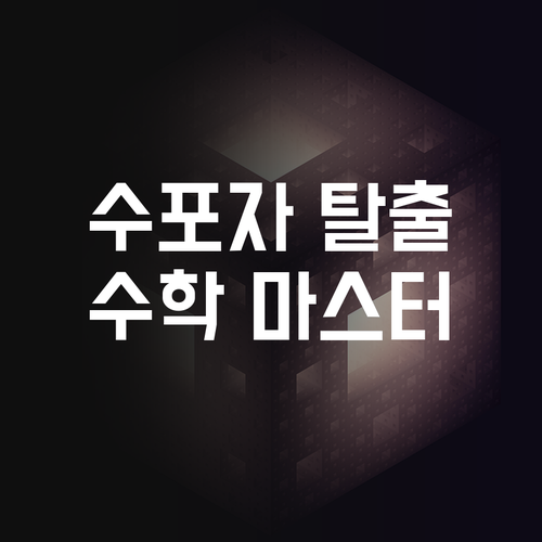 수학 포기자, 청담4차e편한세상에서 마스터로 환골탈태?
