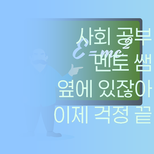 사회 공부, 혼자 끙끙 앓지 마! 퍼스널멘토 쌤이 옆에 있잖아?