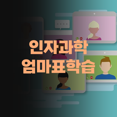 인자 과학 걱정 끗! 엄마표 과학 학습법 대공개!