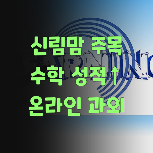신림동 초등맘 주목! 💖 온라인 수학 과외로 성적 폭발🚀