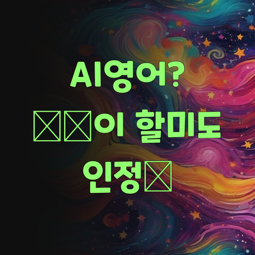 AI 영어 학습? 퍼스널멘토, 이 할미도 인정해부렀소..