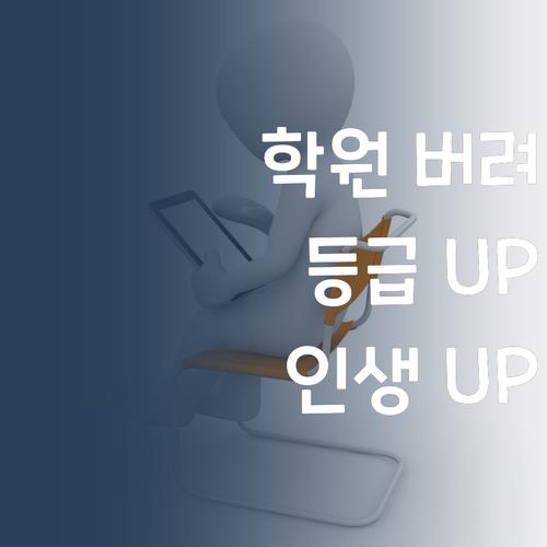 비싼 학원 버려! 퍼스널멘토로 등급 UP! 인생 UP! 어때?