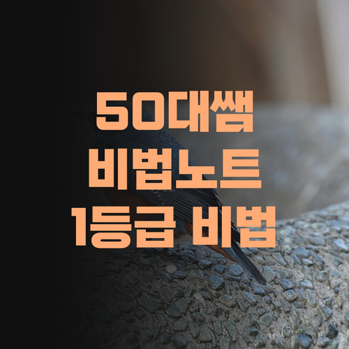 과학 1등급? 50대 슨생님 비법노트 대공개!