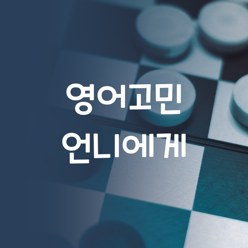 중딩 영어, 혼자 끙끙 앓지 마! 퍼스널멘토 언니가 해결해 줄게!