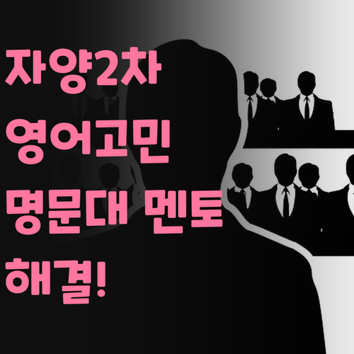 자양2차현대 영어 고민? 명문대 멘토가 해결해 드림!