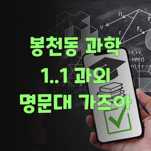 봉천동 초/고등 과학, 멘토 BX201과 1:1 과외하고 명문대 가즈아!