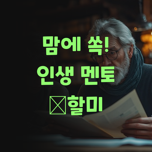 퍼스널멘토, 이 할미 맘에 쏙 들었어!💯..
