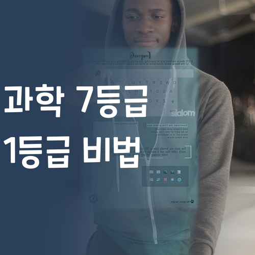 과학 성적, 멘토빨 제대로 받자! 7등급도 1등급 가능하다?!
