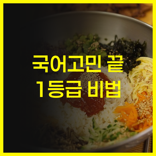 마곡엠밸리 국어 고민 끝! 7등급 멘토의 1등급 비법, 지금 바로!