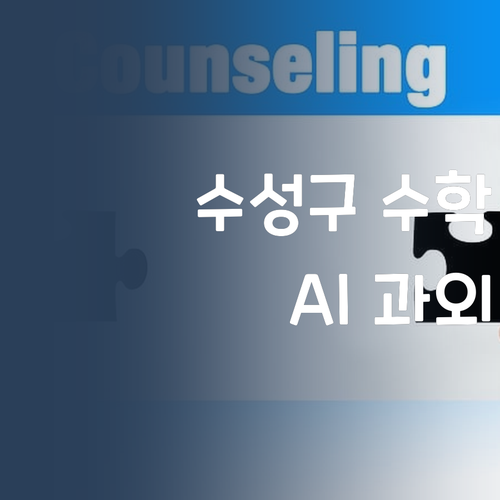 수성구 수학 SOS! AI 과외로 등급 UP! 비법 대방출