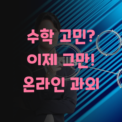 수학, 혼자 끙끙 앓지 마! 광진구 광장동 1:1 온라인 과외로 고민 해결!