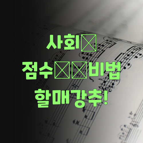 고등 사회 점수 올려주는 비법! 퍼스널멘토 할매가 강추! 지금 바로 시작해!..