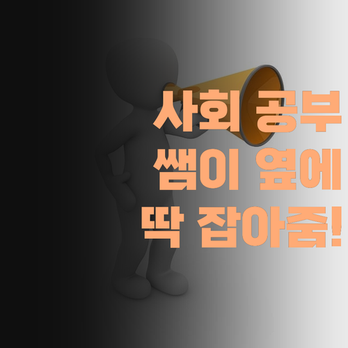 사회 공부, 혼자서는 힘들제? 퍼스널멘토 쌤이 옆에서 딱! 잡아준다 아이가!..