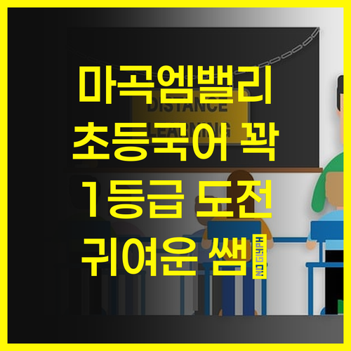 마곡엠밸리1단지 초등 국어, 💖귀여운 쌤💖과 1:1 과외하고 1등급 가자!