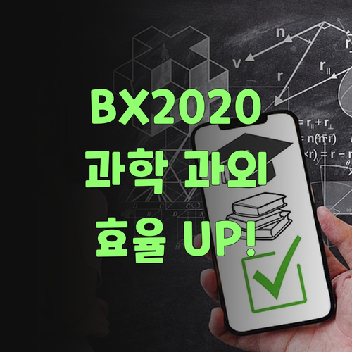 시간 낭비는 이제 그만! BX201 학생 맞춤 온라인 과학 과외로 효율 UP..!