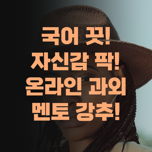 초등 국어, 이제 걱정 끗! 퍼스널멘토 온라인 과외로 자신감 팍팍 심어줬다!