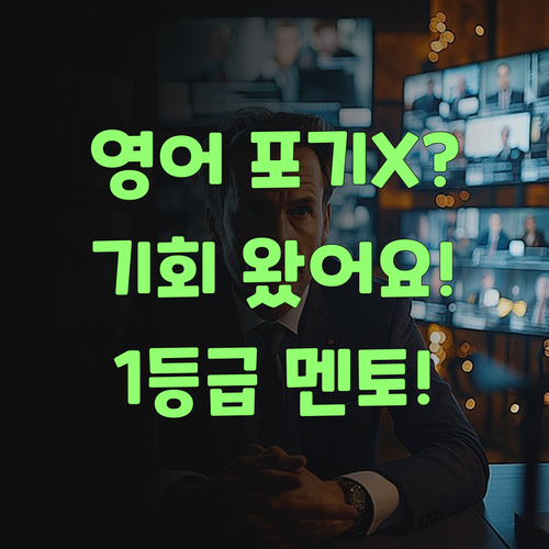 영어 포기 직전? 봉천두산 학생들을 위한 마지막 기회! 1등급 멘토 섭외완료!