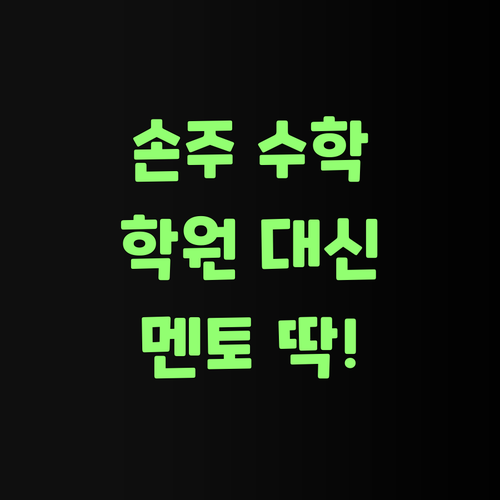 우리 손주 수학, 비싼 학원 맴찢 이제 끝! 퍼스널멘토 만났더니..