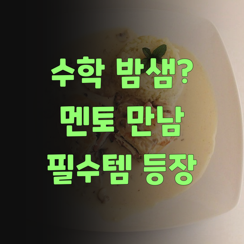 수학 때문에 밤잠 설친 날들, 퍼스널멘토 만나고 이젠 안녕! 대구 남구 학부모 필수템! ..
