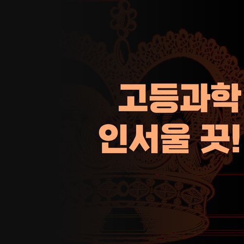 고등 과학, 이젠 걱정 끗! 퍼스널멘토 하나면 인서울 문제없다!..