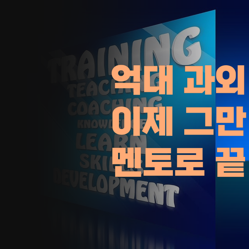 억대 과외는 이제 그만! 퍼스널멘토로 끝내자! 딱 끝내준다 아이가..