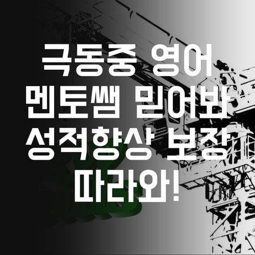극동중 영어, 멘토 쌤 믿고 따라와! 성적 향상 보장!