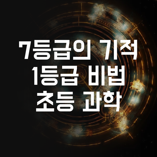 마곡현대1차 초등 과학, 7등급 멘토의 1등급 비법 전수!