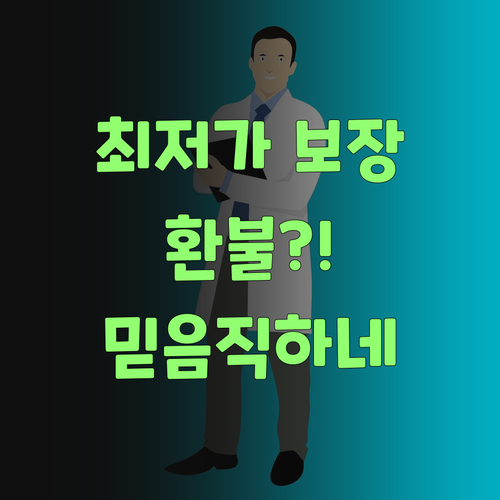 최저가 보장 안 되면 전액 환불? 퍼스널멘토, 믿음직하구먼..