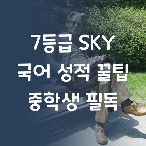 국어 7등급에서 SKY 간 썰! 중학생 맘들, 애 국어 성적 올려줄 꿀팁?