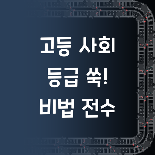 고등 사회, 멘토만 잘 만나면 등급 쑥! 비법 전수 들어갑니닷!