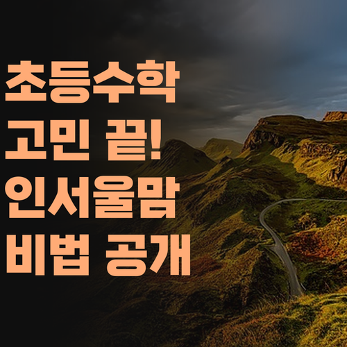 초등 수학, 맴찢 고민 끝! 퍼스널멘토 쌤 믿고 인서울 엄마 됐십니더..