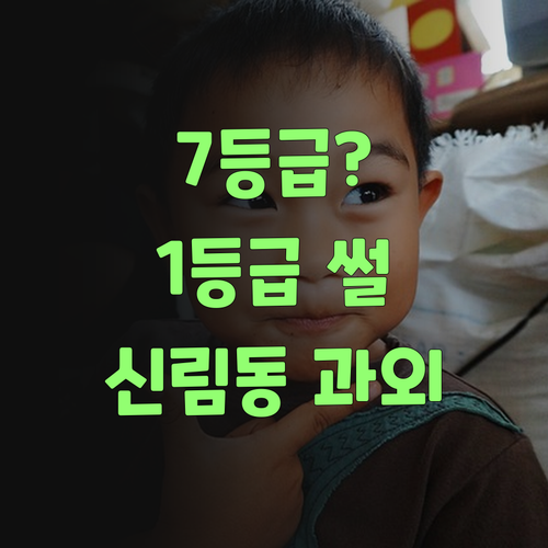 신림동 과학 과외? 7등급도 1등급 만든 썰 푼다! 궁금하면 드루와~