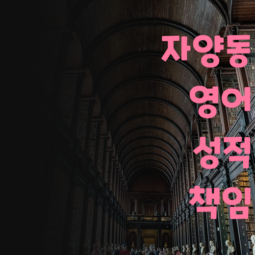 자양현대홈타운 영어, 이제 맘 놓고 놀아! 성적은 내가 올려줄게!