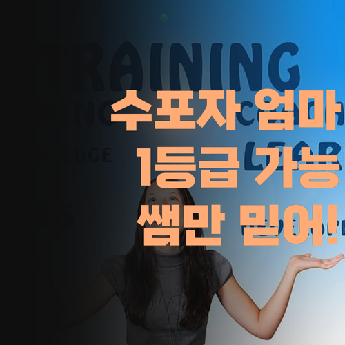 수포자 엄마도 안심! 퍼스널멘토 쌤 믿고 1등급 쌉가능이라 안 카나..