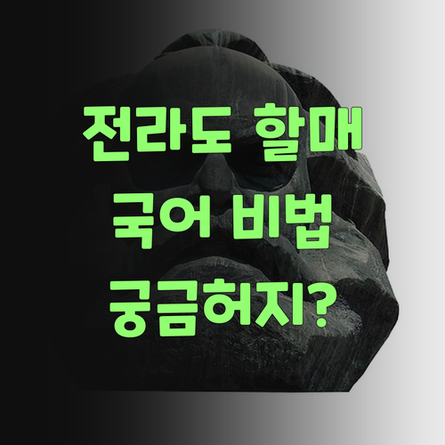 전라도 할매가 강추하는 초등 국어 비법, 궁금허지?