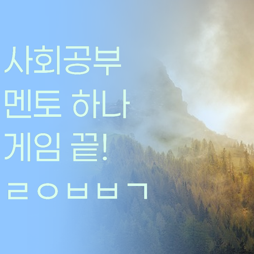 중학생 사회, 퍼스널멘토 하나면 게임 끝! ㅇㄱㄹㅇ, ㅂㅂㅂㄱ