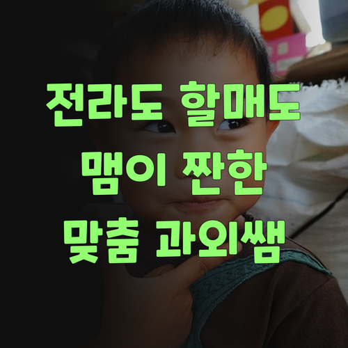 전라도 할매도 맴이 짠한 1:1 맞춤 과외, 퍼스널멘토!..