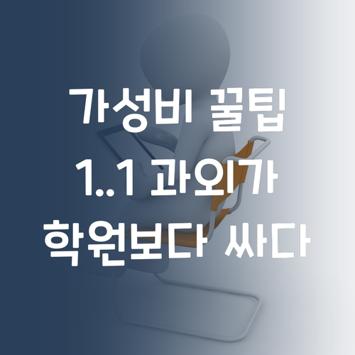 가성비 사회 멘토?! 1:1 과외가 학원보다 싸다?! 말.잇.못 🤭