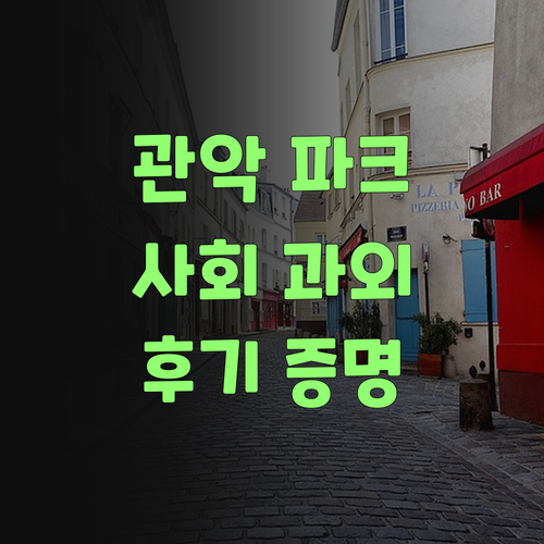 사회 과외는 역시 퍼스널멘토 관악파크푸르지오 학생 후기가 증명