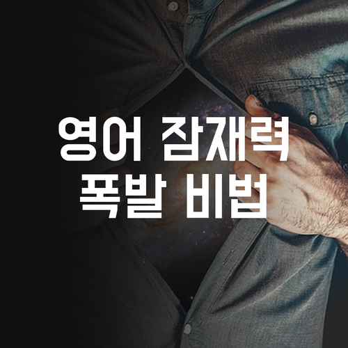 내 아이 영어, 퍼스널멘토 만나 잠재력 폭발! 등촌맘 강추