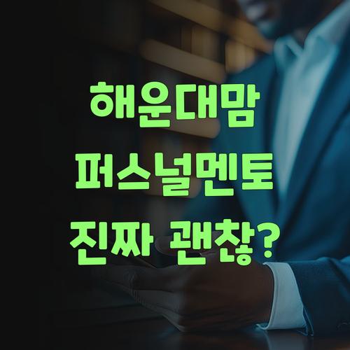 워매, 해운대 맘들 주목! 퍼스널멘토 진짜 괜찮은가 보소..