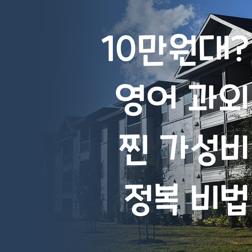 10만원대 과외는 함정?! 😱 퍼스널멘토 찐 가성비 1:1 과외로 영어 정복!