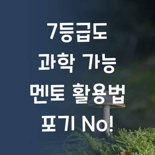 우리 애 과학, 포기 No! 7등급 언니가 알려주는 멘토 활용법!
