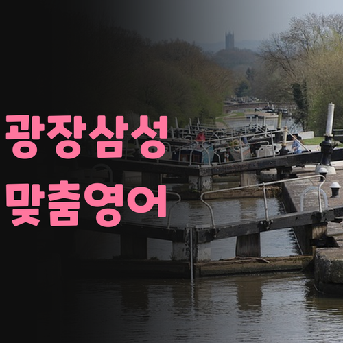 광장삼성 학생들을 위한 맞춤 영어 솔루션 지금 바로 시작!