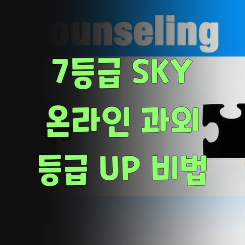 7등급에서 SKY찍은 썰 푼다! 온라인 과학 과외로 등급 UP!?